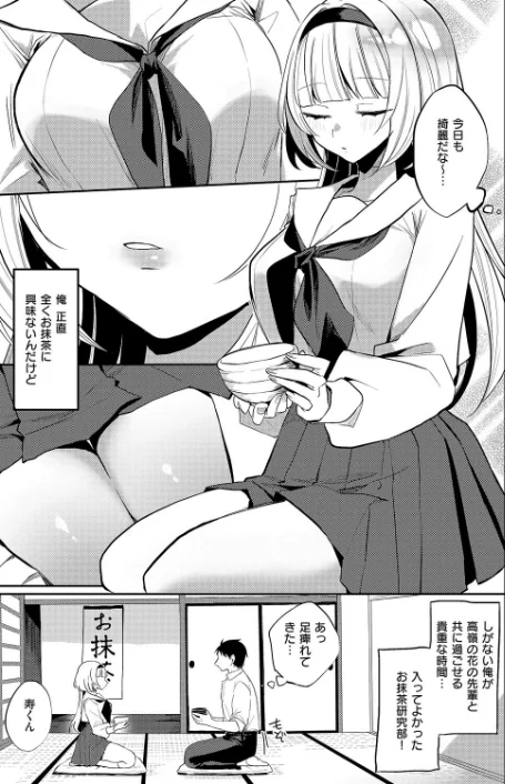 {エロ漫画}凸撃! お抹茶研究部(単話)/制作:ヒナモリ/ 試し読みサンプル 3ページ目