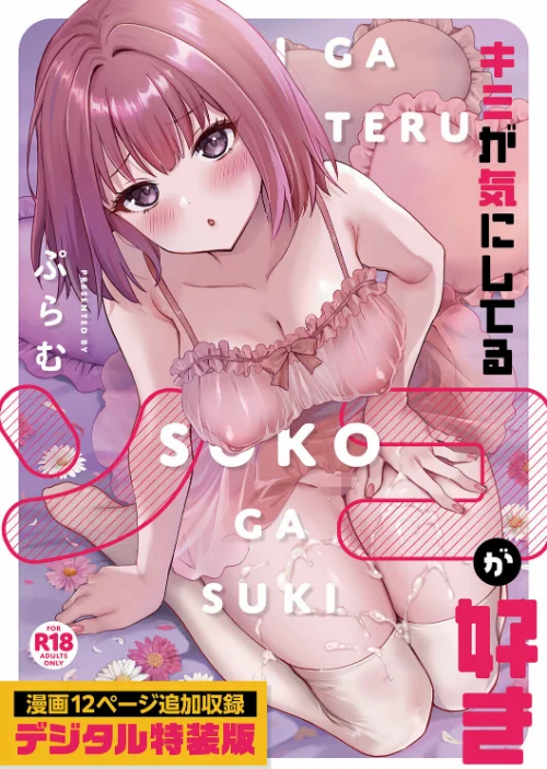 {エロ漫画}キミが気にしてるソコが好き【デジタル特装版】/制作:ぷらむ/ 試し読みサンプル 2ページ目
