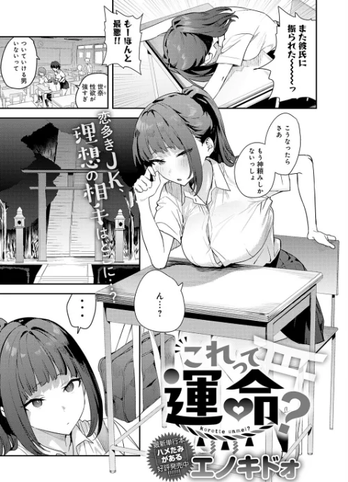 {エロ漫画}これって運命?(単話)/制作:エノキドォ/ 試し読みサンプル 2ページ目