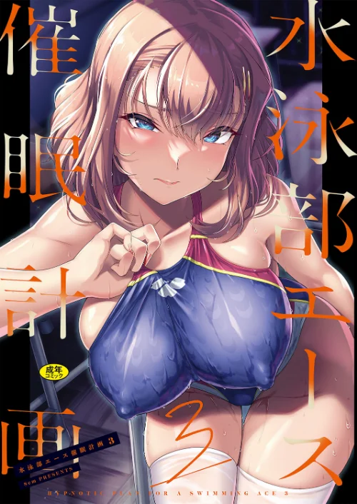 {エロ漫画}水泳部エース催●計画(単話)/制作:はっせん Ziggurat編集部/ 試し読みサンプル 2ページ目