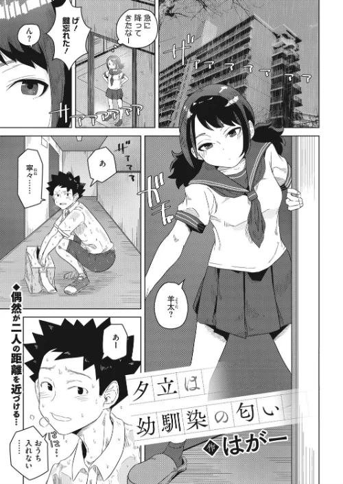 {エロ漫画}夕立は幼馴染の匂い(単話)/制作:はがー/ 試し読みサンプル 2ページ目