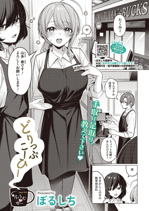 {エロ漫画}どりっぷこーひー→ふろむ ゆー(単話)/制作:ぼるしち/ 試し読みサンプル 2ページ目