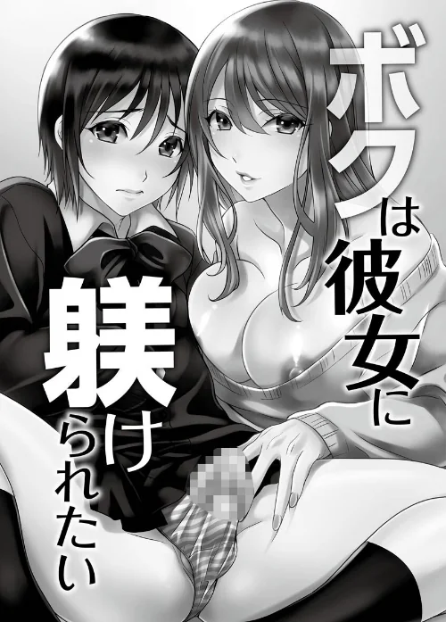 {エロ漫画}ボクは彼女に躾けられたい 〜女装彼氏の躾けかた〜/制作:いぬいねこ/ 試し読みサンプル 5ページ目