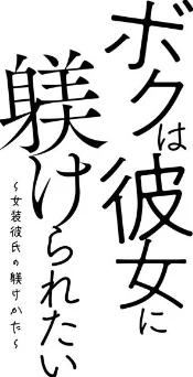 {エロ漫画}ボクは彼女に躾けられたい 〜女装彼氏の躾けかた〜/制作:いぬいねこ/ 試し読みサンプル 6ページ目