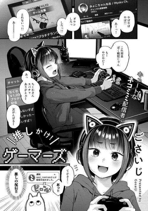 {エロ漫画}推しかけ!ゲーマーズ【単話】(単話)/制作:ごさいじ/ 試し読みサンプル 2ページ目
