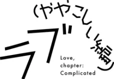 {エロ漫画}ラブ（ややこしい編）/制作：湯本寿々/ 試し読みサンプル 22ページ目