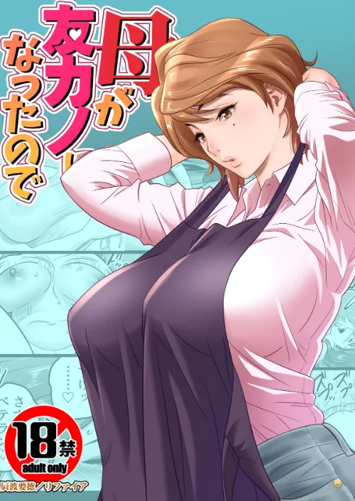 {エロ漫画}【18禁】母が友カノになったので【フルカラー特装版】/制作:リファイア 辰波要徳 もえまんR/ 試し読みサンプル 2ページ目
