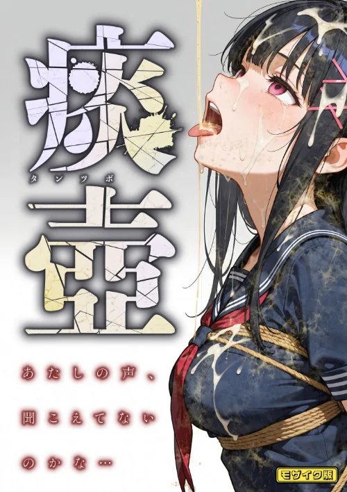 {エロ漫画}痰壺 〜あたしの声、聞こえてないのかな…〜 モザイク版/制作:愛・筋肉博 あいラビ/ 試し読みサンプル 2ページ目