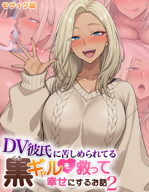 {エロ漫画}DV彼氏に苦しめられてる黒ギャルを救って幸せにするお話 モザイク版/制作:ハレノヒ あいラビ/ 試し読みサンプル 2ページ目