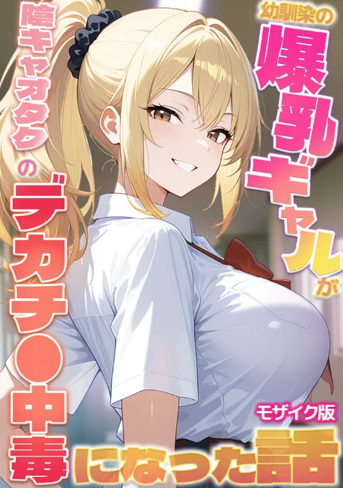 {エロ漫画}幼馴染の爆乳ギャルが陰キャオタクのデカチ●中毒になった話 モザイク版/制作:かのん絵師 あいラビ/ 試し読みサンプル 2ページ目
