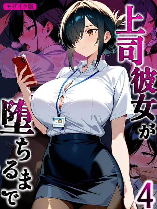 {エロ漫画}上司彼女が堕ちるまで【単話】 モザイク版（単話）/制作：Sakaki IndustryAI（2D） あいラビ/ 試し読みサンプル 2ページ目