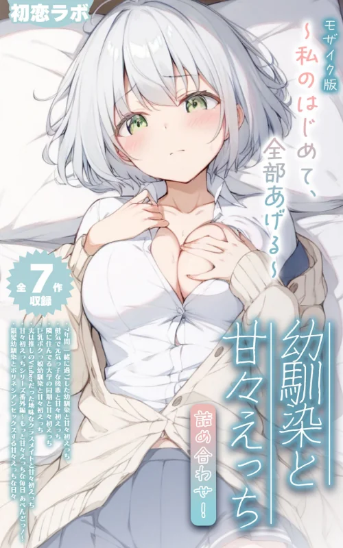 {エロ漫画}【全7作収録】幼馴染と甘々えっち詰め合わせ! 〜私のはじめて、全部あげる〜 モザイク版/制作:初恋ラボ あいラビ/ 試し読みサンプル 2ページ目