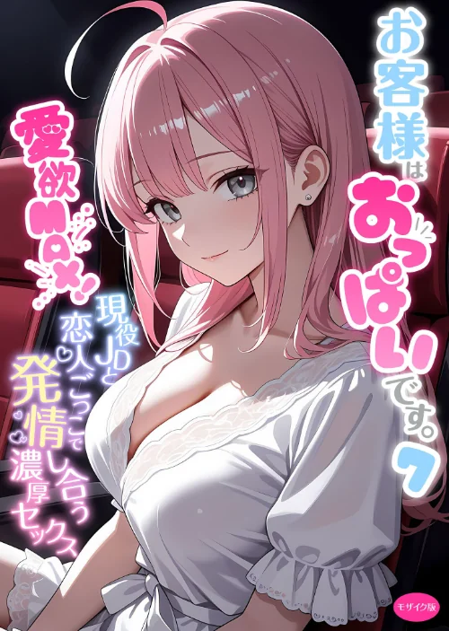 {エロ漫画}お客様はおっぱいです。 モザイク版/制作:白粥ゆずみつ/ 試し読みサンプル 2ページ目