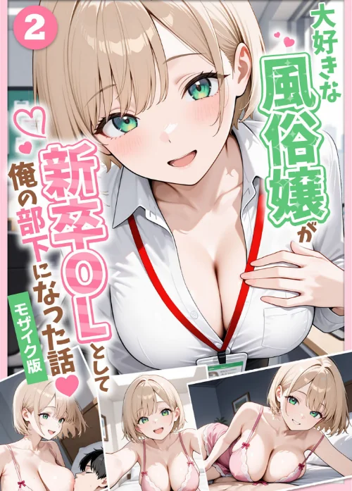 {エロ漫画}大好きな風俗嬢が新卒OLとして俺の部下になった話【単話】モザイク版(単話)/制作:ぱにぱに あいラビ/ 試し読みサンプル 2ページ目