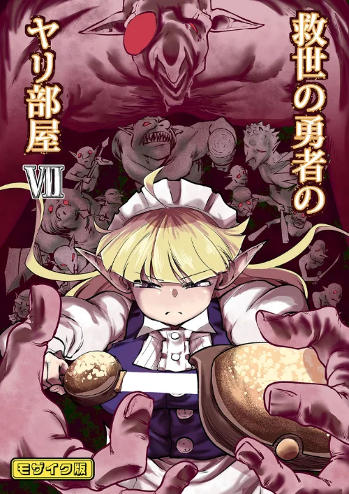 {エロ漫画}救世の勇者のヤリ部屋 モザイク版/制作：Ver.みみずく Sandy Candy/ 試し読みサンプル 2ページ目