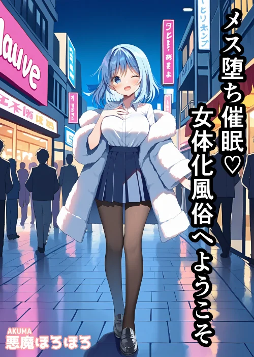 {エロ漫画}メス堕ち催●女体化風俗へようこそ【モザイク版】/制作：悪魔ほろほろ/ 試し読みサンプル 2ページ目