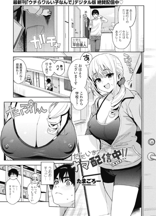 {エロ漫画}ただいまナマ配信中!!(単話)/制作:たまごろー/ 試し読みサンプル 2ページ目