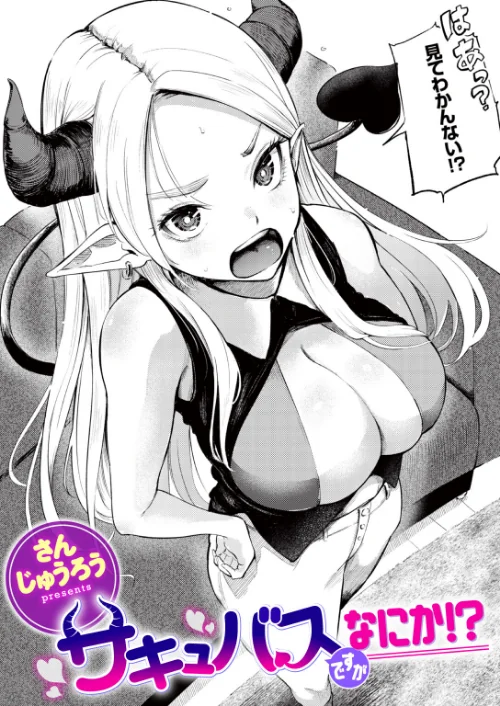 {エロ漫画}サキュバスですがなにか！？（単話）/制作：さんじゅうろう/ 試し読みサンプル 2ページ目