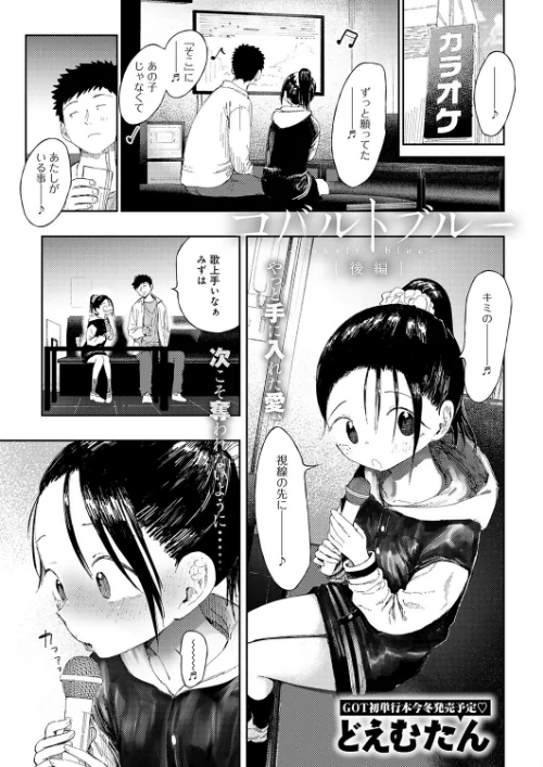 {エロ漫画}コバルトブルー(単話)/制作:どえむたん/ 試し読みサンプル 2ページ目