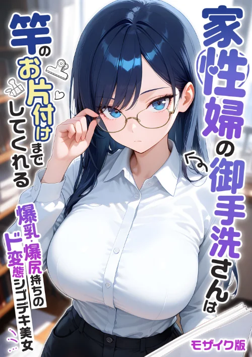 {エロ漫画}家性婦の成瀬さんは竿のお掃除までしてくれる モザイク版/制作:我々ぺこり/ 試し読みサンプル 2ページ目