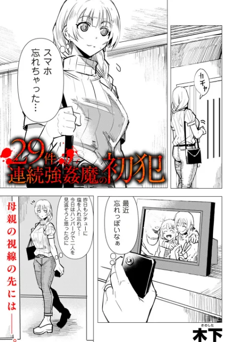 {エロ漫画}29件連続強●魔の初犯（単話）/制作：木下/ 試し読みサンプル 2ページ目